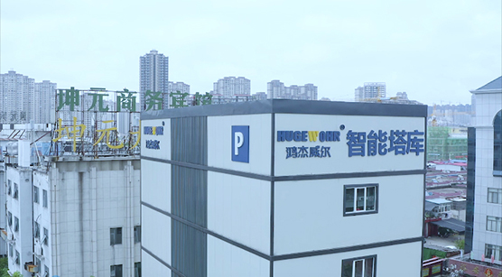 鴻杰威爾 | 構(gòu)建停車(chē)生態(tài)圈,城市生活新起點(diǎn)